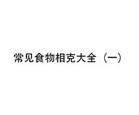 常见食物相克大全（一）缩略图