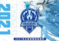 2021王者荣耀挑战者杯选拔赛结束缩略图