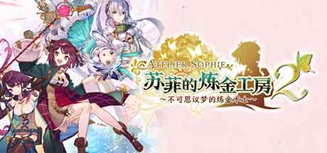 苏菲的炼金工房２ ～不可思议梦的炼金术士～豪华版 V1.07最新中文学习版 便携版 免解压免安装 单机游戏 游戏下载 下载即玩缩略图