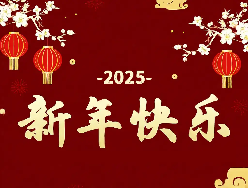 2025春节至，给大家拜年了，祝大家新年快乐~~~插图1