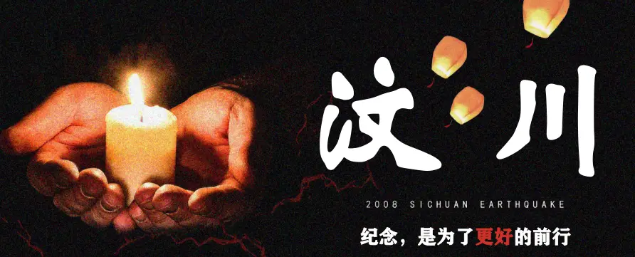 汶川大地震17周年祭插图1